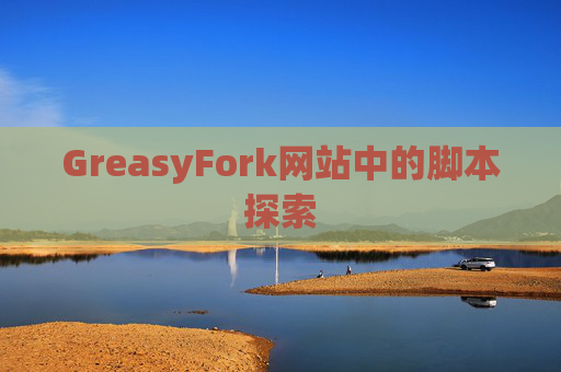 GreasyFork网站中的脚本探索